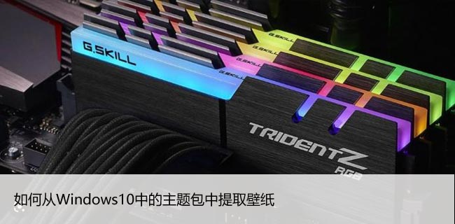 如何从Windows10中的主题包中提取壁纸
