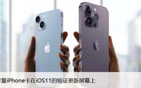 如何修复iPhone卡在iOS16的验证更新屏幕上