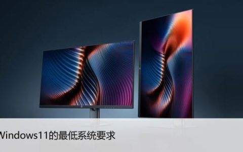 要升级到Windows11？首先要知道的最低系统要求！