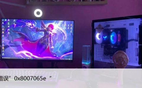 修复：Win10电脑上的系统更新错误”0x8007065e“