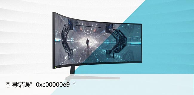 如何修复Windows11/10中的引导错误”0xc00000e9“