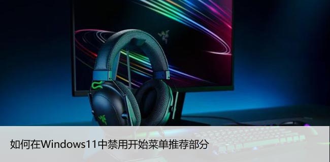 如何在Windows11中禁用开始菜单推荐部分