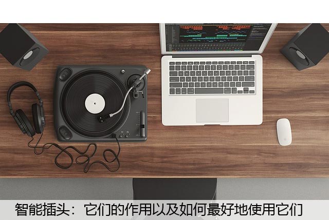 智能插头：它们的作用以及如何最好地使用它们