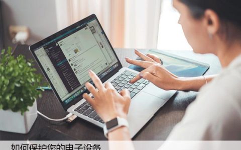 如何保护您的电子设备，让您的电子设备无懈可击！