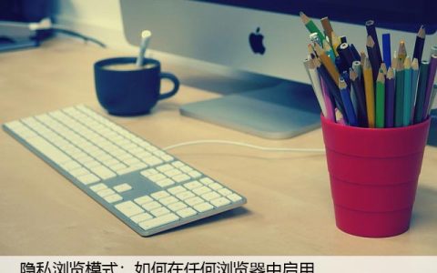 隐私浏览模式，如何在任何浏览器中启用