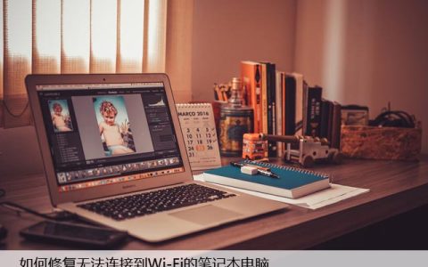 笔记本电脑Wi-Fi不能连接？无法连网教你如何解决！