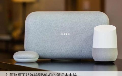 如何将Google Home连接到Wi-Fi，简单设置步骤！