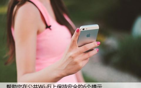 餐馆或咖啡厅使用公共Wi-Fi？上网保持安全的6个提示