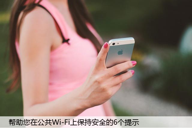 餐馆或咖啡厅使用公共Wi-Fi？上网保持安全的6个提示