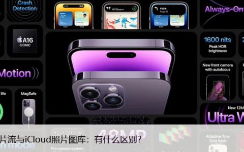 我的照片流与iCloud照片图库：有什么区别？