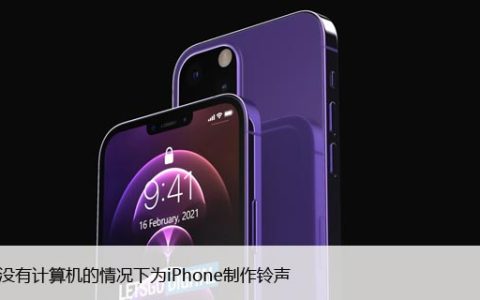 如何在没有电脑的情况下为iPhone制作铃声