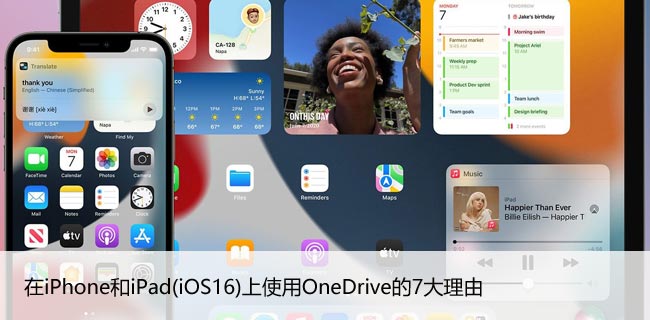 在iPhone和iPad(iOS16)上使用OneDrive的7大理由