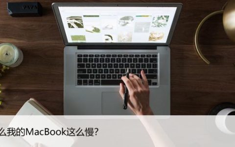 为什么我的MacBook这么慢？轻松提速让你爱不释手！