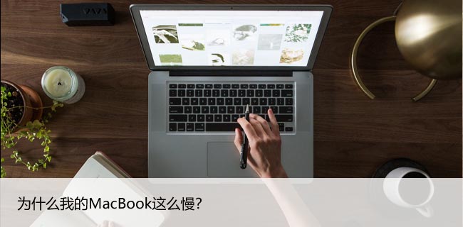 为什么我的MacBook这么慢？轻松提速让你爱不释手！