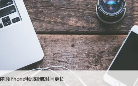 如何让你的iPhone电池续航时间更长