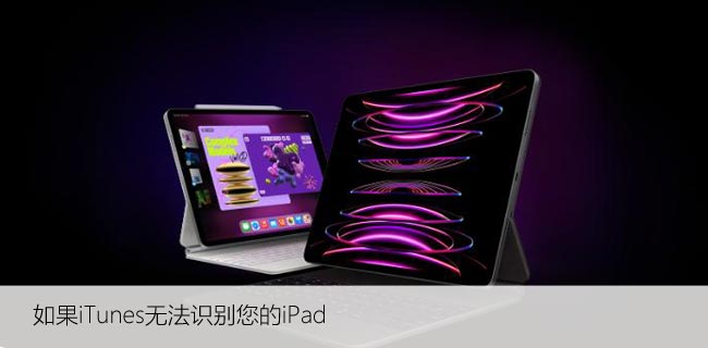 如果iTunes无法识别您的iPad，该怎么办