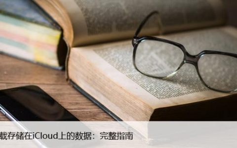 如何下载存储在iCloud上的数据：完整指南