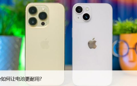 iPhone如何让电池更耐用?苹果手机的15大省电技巧