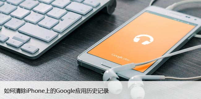 如何清除iPhone上的Google应用历史记录