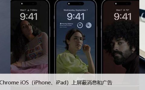 如何在Chrome iOS（iPhone、iPad）上屏蔽消息和广告