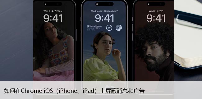 如何在Chrome iOS（iPhone、iPad）上屏蔽消息和广告