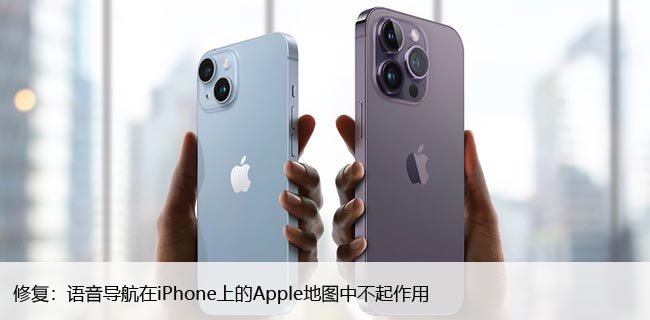 修复：语音导航在iPhone上的Apple地图中不起作用