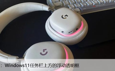 修复：Windows11任务栏上方的浮动透明框