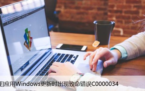 [修复]应用Windows更新时出现致命错误C0000034