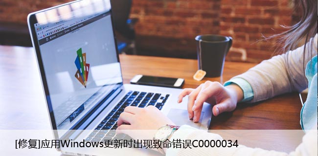 [修复]应用Windows更新时出现致命错误C0000034