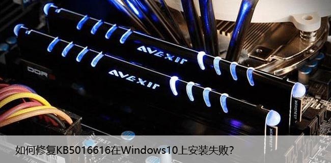 如何修复KB5016616在Windows10上安装失败？