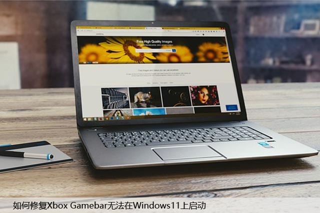 如何修复Xbox Gamebar无法在Windows11上启动