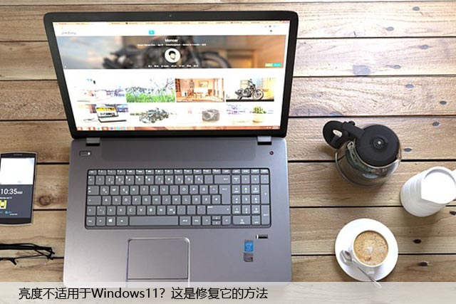 亮度不适用于Windows11？这是修复它的方法