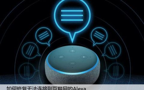 如何修复无法连接到互联网的Alexa，这里有妙招！