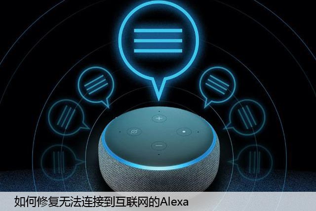 如何修复无法连接到互联网的Alexa，这里有妙招！