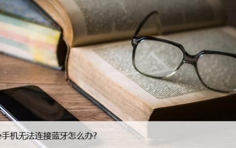 iPhone手机无法连接蓝牙怎么办?故障排除的六种方法