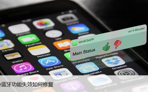 iphone蓝牙功能失效如何修复，4招教你解决