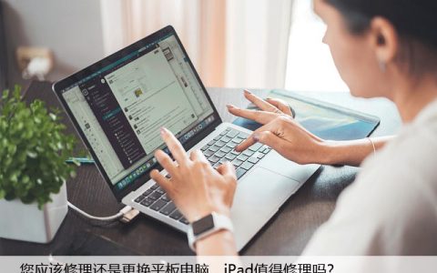 您应该修理还是更换平板电脑，iPad值得修理吗？