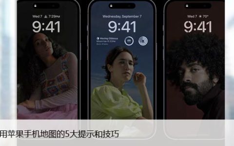 巧妙使用苹果手机地图的5大提示和技巧