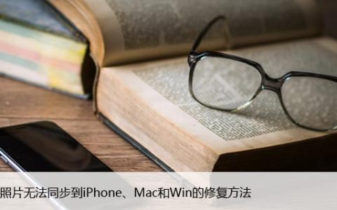 iCloud照片无法同步到iPhone、Mac和Win的修复方法