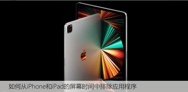 如何从iPhone和iPad的屏幕时间中排除应用程序