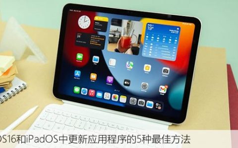 在iOS16和iPadOS中更新应用程序的5种最佳方法