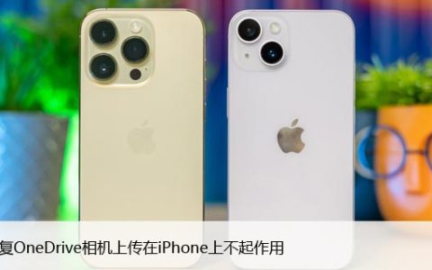 如何修复OneDrive相机上传在iPhone上不起作用