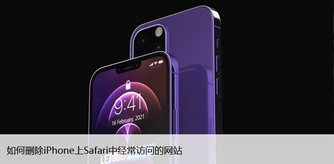 如何删除iPhone上Safari中经常访问的网站（隐私提示）