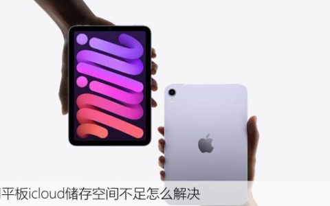 iPad平板icloud储存空间不足怎么解决，空间释放方法