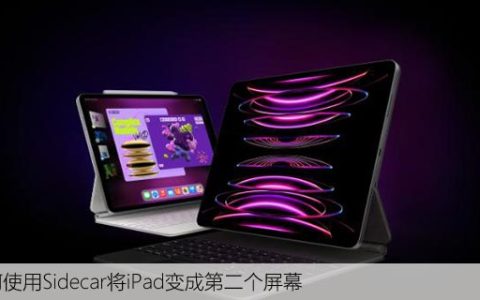 如何使用Sidecar将iPad变成第二个屏幕