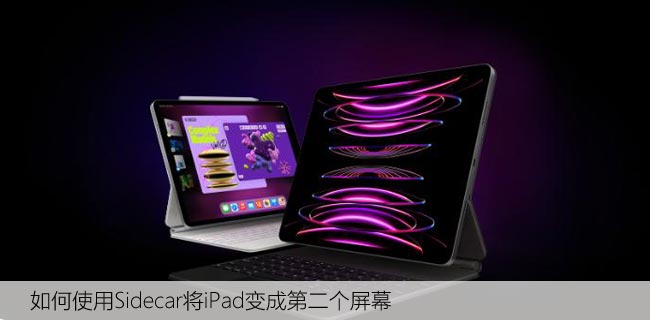 如何使用Sidecar将iPad变成第二个屏幕