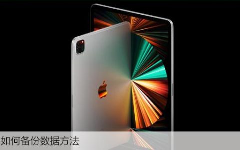 iPad如何备份数据方法（苹果平板备份到win电脑）