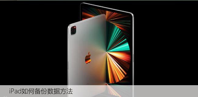 iPad如何备份数据方法（苹果平板备份到win电脑）