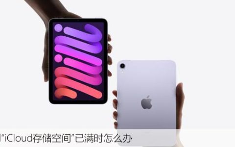 ipad“iCloud存储空间”已满时怎么办，清理存储空间方法