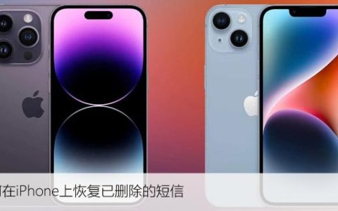 如何在iPhone上恢复已删除的短信，找回已删除的消息